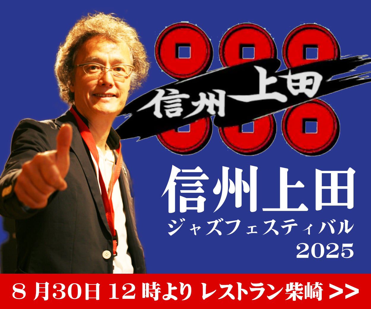 信州上田ジャズフェスティバル
