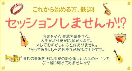 音楽やってみませんか？「セッション通信」：ライブスペース「MADEIRA」で行っているセッションのご案内