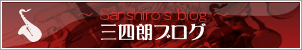 三四朗ブログ