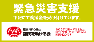 難民を助ける会：震災義援金を受け付けています。