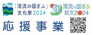 「清流の国ぎふ」文化祭２０２４